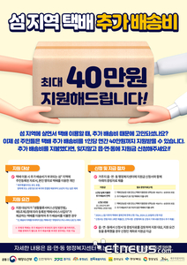 전남 섬 지역 택배 추가배송비지원사업 홍보물.