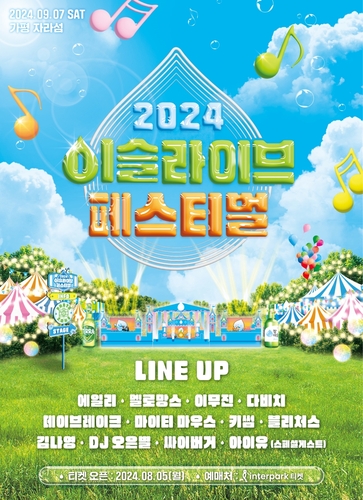 2024 이슬라이브 페스티벌 포스터. [자료:하이트진로]