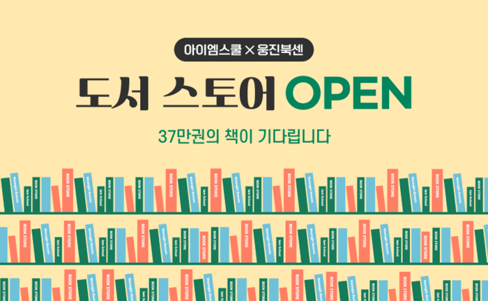 [에듀플러스]아이엠스쿨, 자녀 교육 전문 '도서 스토어' 출시