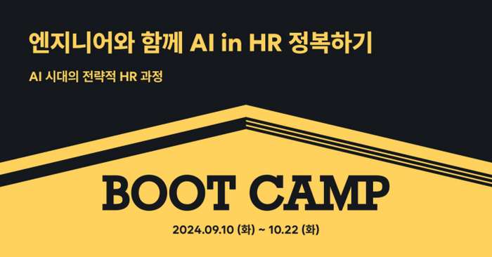 원티드랩, 클라썸과 'AI in HR 부트캠프' 진행