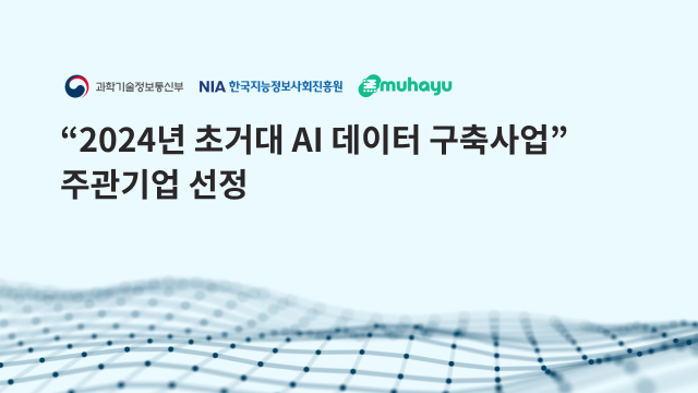 무하유가 과학기술정보통신부가 주관, 한국지능정보사회진흥원(NIA)이 추진하는 '2024년 초거대 AI 데이터 구축사업'의 주관기업으로 선정됐다.