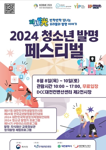 특허청, '2024 청소년 발명 페스티벌' 개최…과학도시 대전서 창의적 아이디어 발굴