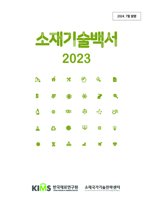 한국재료연구원이 발간한 '소재기술백서 2023' 표지.