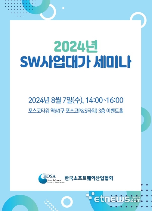 KOSA, 2024년 SW사업대가 세미나 개최