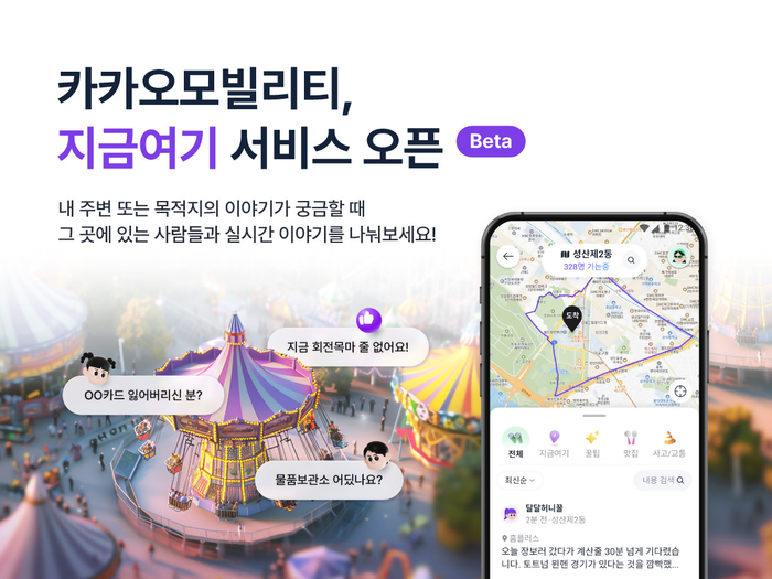 카카오모빌리티, '지금여기' 오픈…장소 기반 실시간 커뮤니티