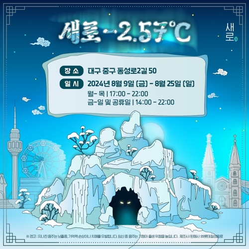 롯데칠성음료가 대구에서 새로 얼음 동굴 팝업스토어를 운영한다. [자료:롯데칠성음료]