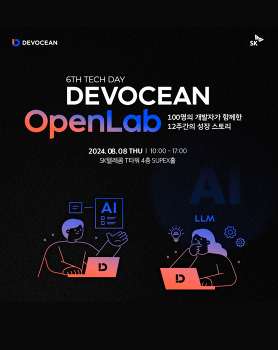 SK텔레콤 '제6회 데보션 테크 데이'