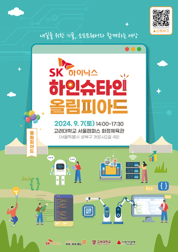 [에듀플러스]'2024 SK하이닉스 하인슈타인 올림피아드' 9월 7일 개최