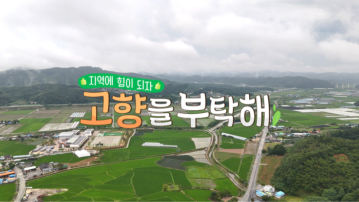 SK브로드밴드는 고향사랑기부제 활성화를 위해 공익캠페인 프로그램 '고향을 부탁해'를 제작해 11일부터 매주 일요일에 10주간 방송한다고 8일 밝혔다.