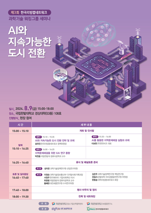 제3회 한국리빙랩네트워크 과학기술 워킹그룹 세미나 포스터