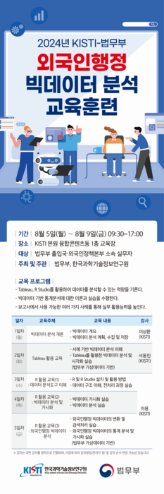 KISTI, 법무부 외국인행정 빅데이터 분석 교육훈련 과정 운영