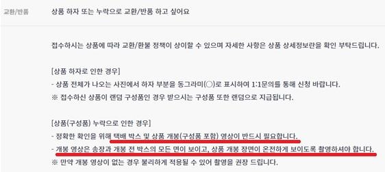 구성품 누락 등으로 교환ㆍ환불을 받기 위해서는 소비자가 수령한 상품을 개봉할 때 촬영한 동영상이 반드시 필요하다고 표기한 화면.[공정위 제공]