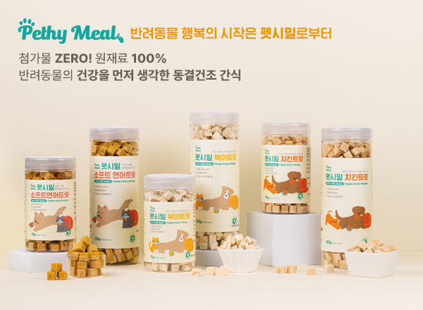 [마이펫페어] 첨가물 ZERO! 원재료 100% 의 동결건조 간식 '펫시밀' 소개