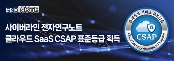 사이버라인의 '알앤디노트'가 클라우드 보안인증(CSAP) SaaS 표준등급을 획득했다. 사진=사이버라인