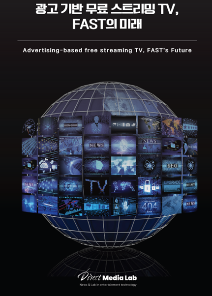 엔터테인먼트 테크놀로지 전문 연구소 다이렉트미디어랩은 '광고 기반 무료 스트리밍 TV, FAST의 미래' 보고서를 12일 발간했다.