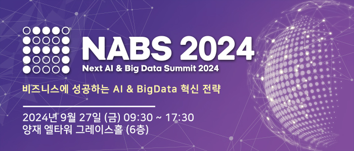 비즈니스에 성공하는 AI & Big data 혁신 전략! “NEXT AI & Big data Summit 2024” 9월 27일 엘타워 개최