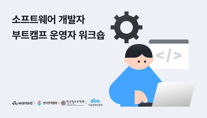 원티드랩, 소프트웨어 개발자 부트캠프 운영자 워크숍 개최