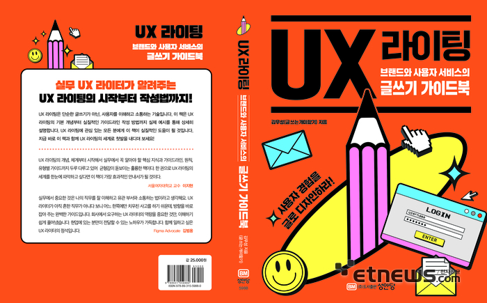 성안당이 발간한 브랜드와 사용자 서비스의 글쓰기 가이드북 'UX 라이팅' 표지.