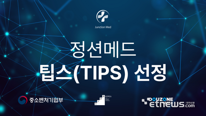 정션메드, 중기부 팁스(TIPS) 선정