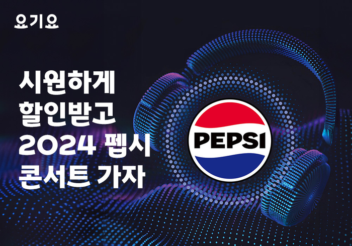 요기요 펩시 썸머 프로모션〈자료 위대한상상〉