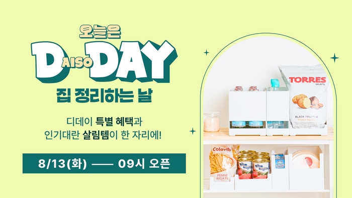 아성다이소는 다이소몰에서 '오늘은 DAISO-DAY 집 정리하는 날' 행사를 진행한다.