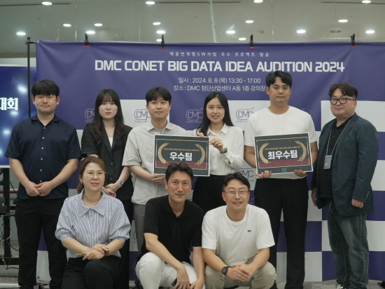 2024년 DMC 빅데이터 아이디어 오디션. 사진=디엠씨코넷