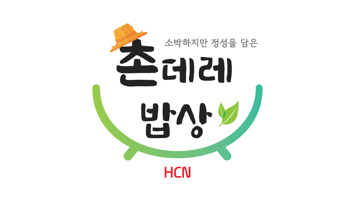 HCN은 사회공헌활동 '촌데레 밥상'이 3년간의 안정적인 운영을 통해 지역 상생 모델로 평가받고 있으며 참여하는 지방자치단체도 늘고 있다고 13일 밝혔다.