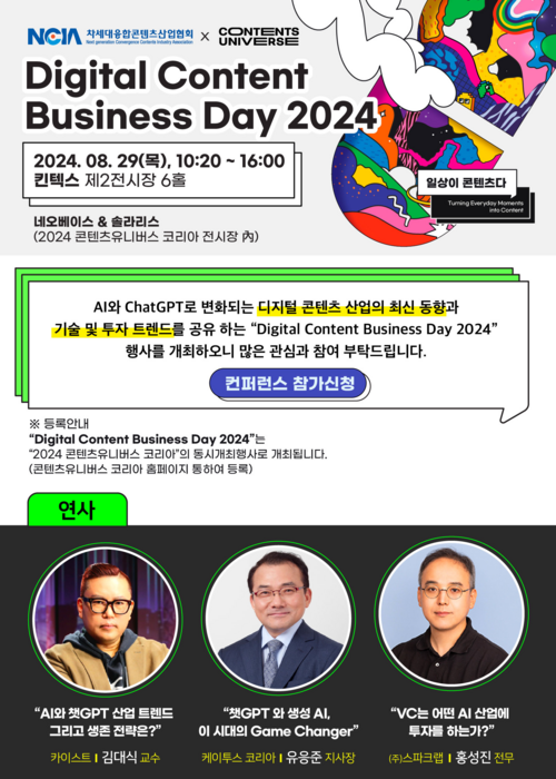 “2024 디지털콘텐츠 비즈니스 데이” 8월 29일 킨텍스에서 개최