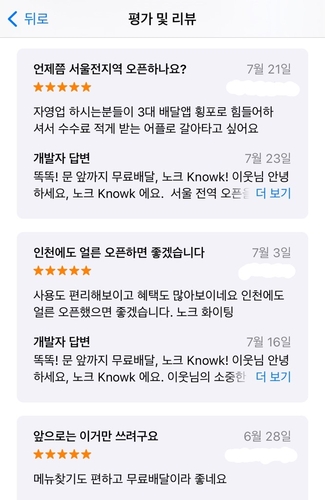 [자료:애플 앱스토어 노크 앱 평가 및 리뷰 캡처]