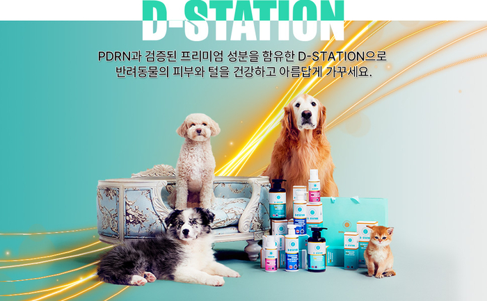 PDRN을 함유한 반려동물의 피부솔루션 브랜드 'D-STATION(디 스테이션)