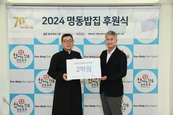 동국제강그룹 '2024 명동밥집 후원식'에서 백광진 한마음한몸운동본부 명동밥집 센터장과 장세욱 동국제강그룹 부회장(오른쪽)이 기념사진을 촬영하는 모습. 동국홀딩스