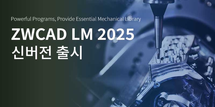 ZWCAD LM 2025는 지더블유캐드코리아 공식 홈페이지에서 30일 무료 체험판 다운로드가 가능하다. 이달 말일까지 프로모션을 통해 2 copy에 110만원 특가로 구매할 수 있다.