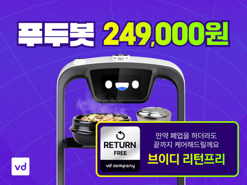 브이디컴퍼니는 국내 최다 판매 서빙로봇 '푸두봇'을 업계 최저가인 월 24만 9000원에 이용할 수 있는 할인행사를 실시했다.