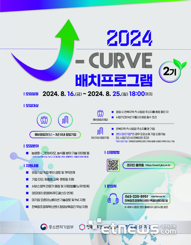 전북창조경제혁신센터 '2024년 J-curve 배치프로그램' 2기 참여기업 모집 포스터.