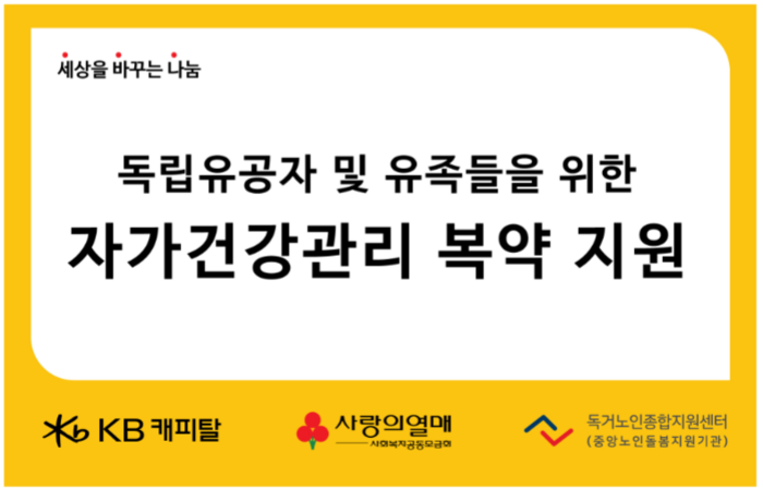 KB캐피탈, 광복절 맞아 독립유공자·유족에 복약지원