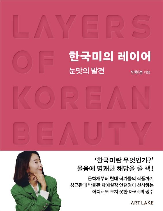 새로운 한국미의 정의, 문화재와 현대 작가의 조우···‘한국미의 레이어’ 출간