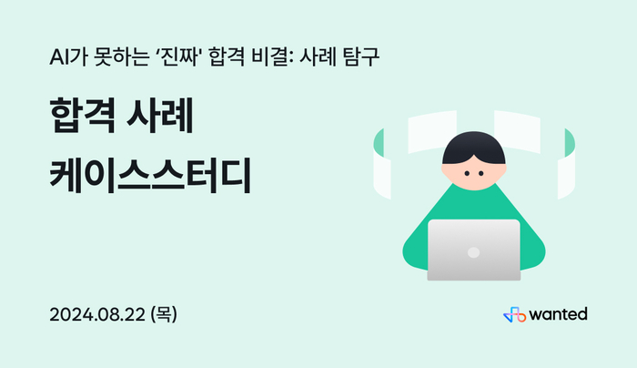 원티드랩, '프리온보딩 합격 사례 케이스스터디' 진행