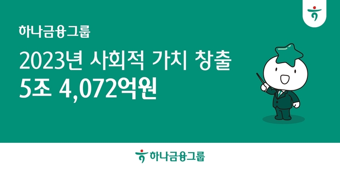 하나금융, 지난해 '5조4072억원' 사회적 가치 창출