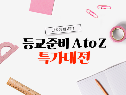 쿠팡이 등교준비 A to Z 특가전을 진행한다. [자료:쿠팡]