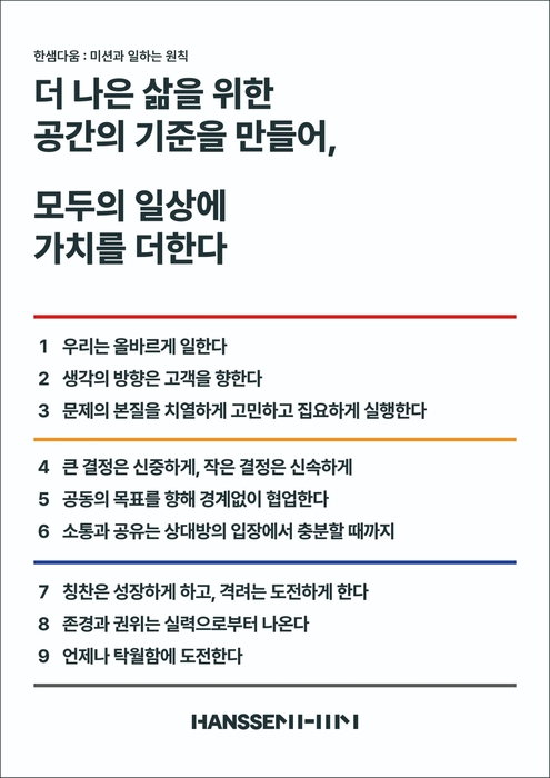 한샘다움 9가지 원칙