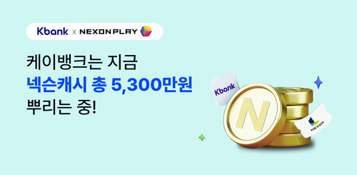 케이뱅크, 5300만원 상당 넥슨캐시 지급 프로모션 진행