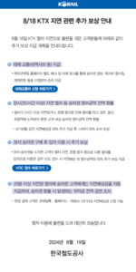 코레일, KTX 장시간 지연 추가 보상