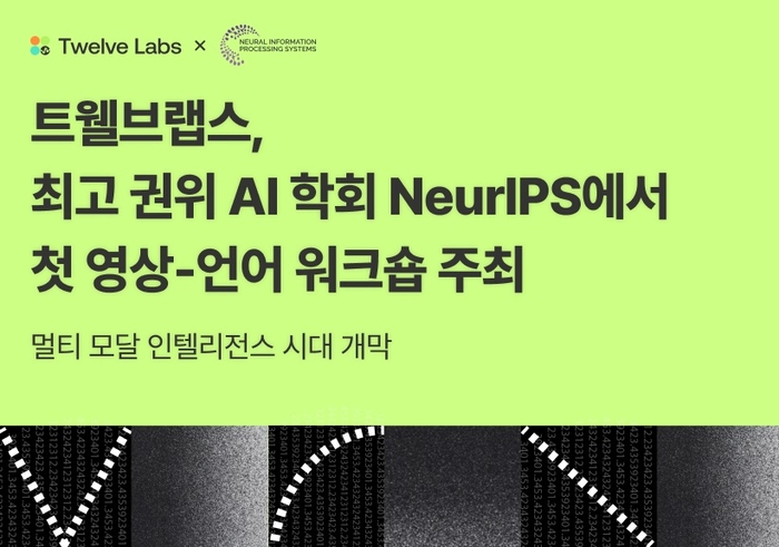 트웰브랩스가 세계 최고 권위의 인공지능(AI) 학회 '뉴립스(NeurIPS·신경정보처리시스템학회) 2024'에서 영상 언어 모델 워크숍을 주최한다. [사진=트웰브랩스 제공]