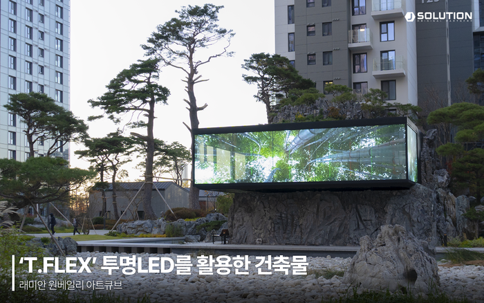 투명LED 'T.FLEX'를 활용한 건축물 시공 사례 - 래미안 원베일리 아트큐브(제공:제이솔루션)