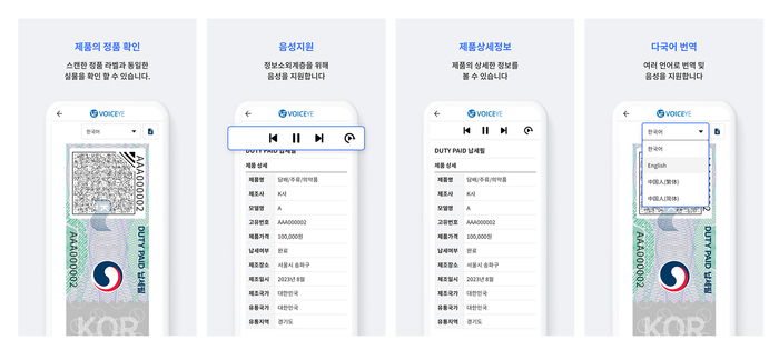 '트러스트라벨(TrustLabel)'과 전용 애플리케이션에선 제품 정품 여부와 상세 정보를 확인할 수 있다.(보이스아이 제공)