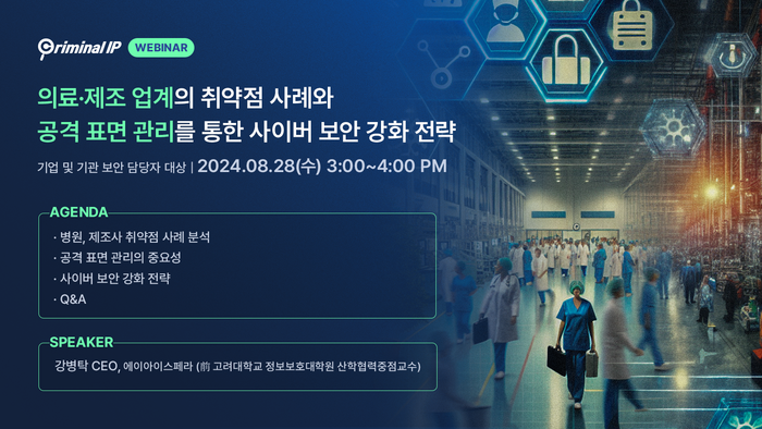 에이아이스페라, 오는 28일 '의료·제조업계 공격 표면 관리 보안 전략' 웨비나 개최