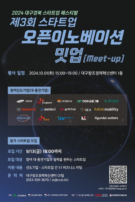 대구창경센터, 10월 1일 '제3회 스타트업 오픈이노베이션 밋업' 개최