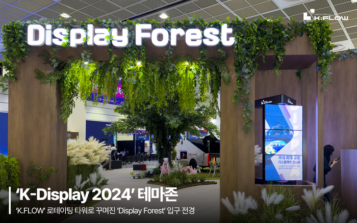 'K.FLOW' 로테이팅 타워로 조성된 테마존 'Display Forest' 입구(제공:제이솔루션)