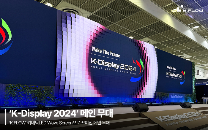 'K-Display 2024' 메인 무대를 조성한 'K.FLOW' 키네틱LED(제공:제이솔루션)