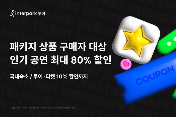 인터파크 투어, 해외여행패키지 구매하면 공연 최대 80% 할인